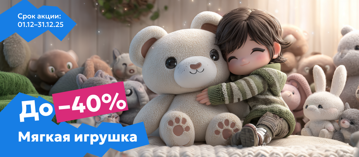 мягкая игрушка 40%